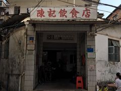 门面-陈记饮食店(菜园墩店)