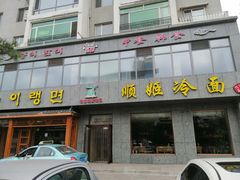 门面-顺姬冷面(长白西路店)
