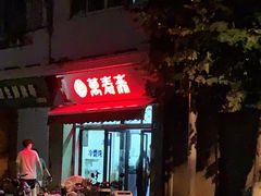 -万寿斋(山阴路店)