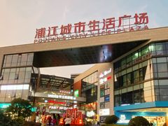 -浦江城市生活广场(江月路店)