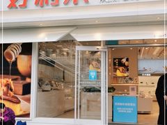门面-好利来(西罗园店)