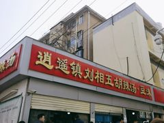 -逍遥镇刘相五胡辣汤豆沫馆(康复中街店)