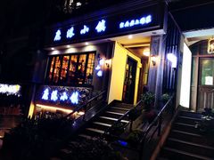 门面-鹿港小镇经典老上海菜(长乐路店)