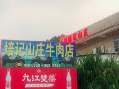 -五洞培记山庄·鲜牛肉火锅
