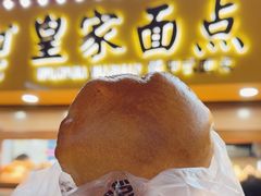 -皇家面点(南沙街店)