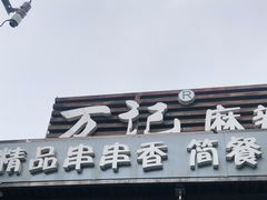 门面-万记麻辣烫国展总店