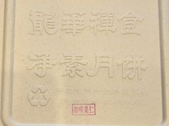 -龙华素斋(龙华路店)