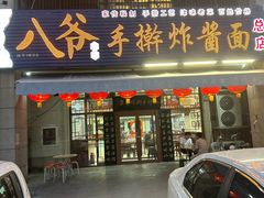 -八爷手擀炸酱面(天津总店)