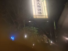 -明月山天沐温泉度假村