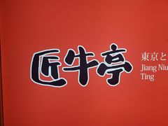 -匠牛亭·锅物烧肉放题自助(昆百大·泰业城店)