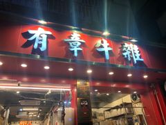 -有章牛杂(石厦店)