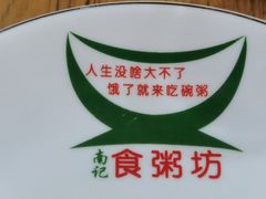 -南记食粥坊·宵夜大排档(岭南分店)