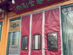 -天桥老金涮肉(牛街店)