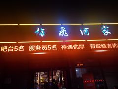 -梅飞酒家(桑园路店)