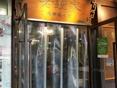 门面-协茂森老钟家(鸿云悦街店)
