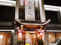 门面-千岛湖小鱼儿·淳安匠心农家菜