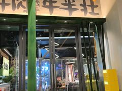 -李不管把把烧(天府三街店)
