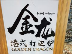 -金龙·打边炉(武进路店)