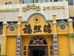 -福照楼汽锅鸡·云南菜(火车站锦江店)