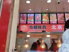 门面-永顺炸鸡(北京总店)