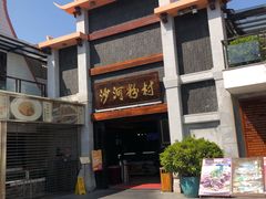 -沙河粉村·国家非遗传承(云台店)