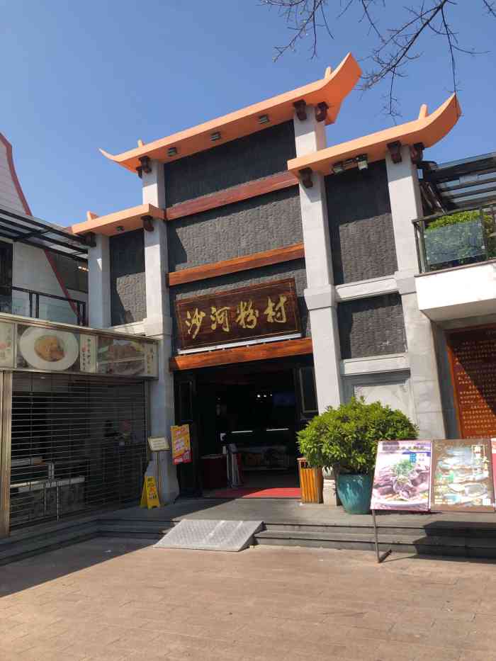 沙河粉村云台分店
