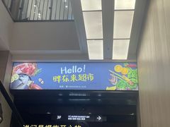 -胖东来生活广场(健康路店)