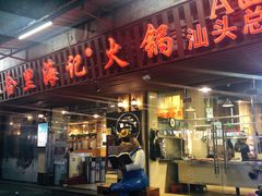 门面-八合里牛肉火锅(八合里总店)