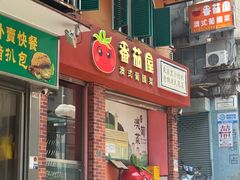 -番茄屋葡式美食(总店)