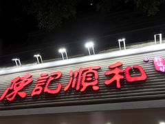 -陈记顺和潮汕牛肉火锅(韩江路店)