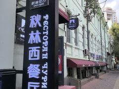 -秋林西餐厅(总店)