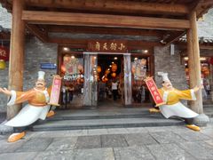 -小街天府
