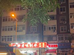 -小胖老味刨冰