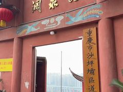 -龙泉洞(沙坪坝区)