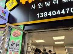 -师任堂韩式食品(总店)