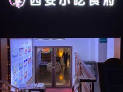 门面-汉唐宴长安食府