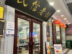 -民信老铺(华盖路店)