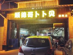 门面-顺德哥卜卜贝(旗舰店)