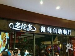 门面-星伦多 自助料理(圆融店)