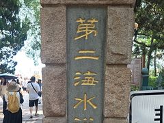 -青岛第二海水浴场