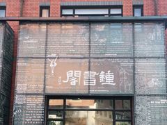 -钟书阁(松江泰晤士小镇店)