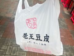 -老王豆皮