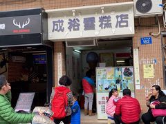 门面-成裕雪糕店(士多店)
