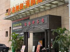 -點無缺茶楼·海鲜酒家(世博店)