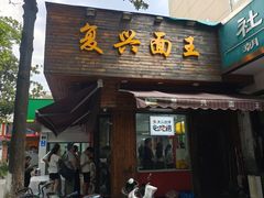 -复兴面王(河东路起源店)