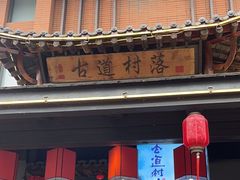-古道村落(温汤店)