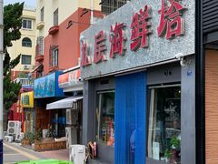 门面-九层海鲜塔(市南店)