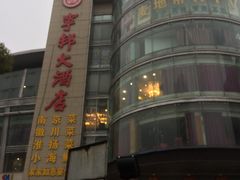 -宁邦·家宴·南京菜(红山动物园店)