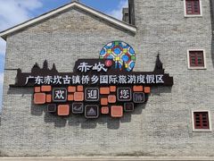 -赤坎·广东华侨国际旅游度假区