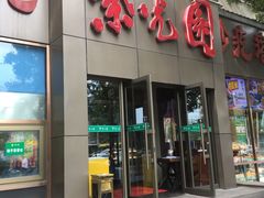 门面-紫光园(创始店)